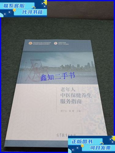 老年人中医保健养生服务指南 老年服务与管理专业系